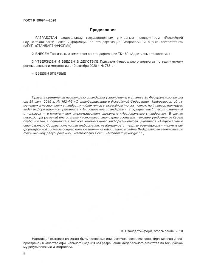 ГОСТ Р 59094-2020, страница 2
