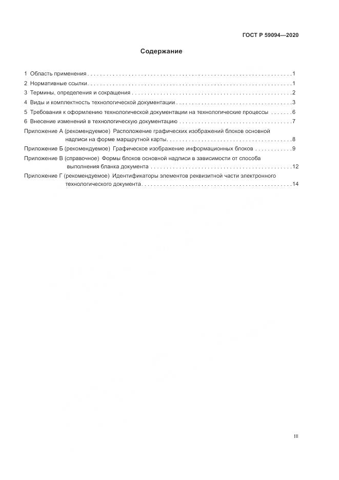 ГОСТ Р 59094-2020, страница 3