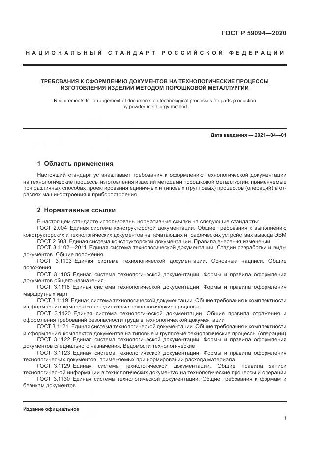 ГОСТ Р 59094-2020, страница 5