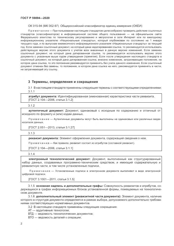 ГОСТ Р 59094-2020, страница 6