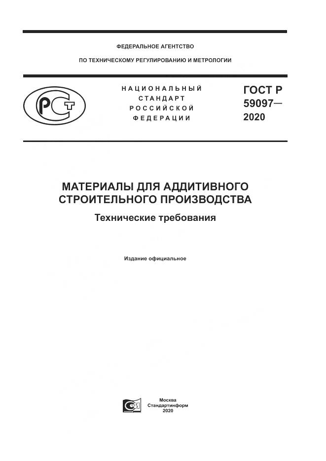 ГОСТ Р 59097-2020, страница 1