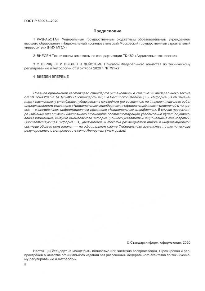 ГОСТ Р 59097-2020, страница 2