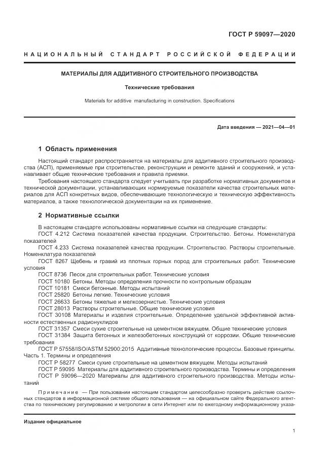 ГОСТ Р 59097-2020, страница 5