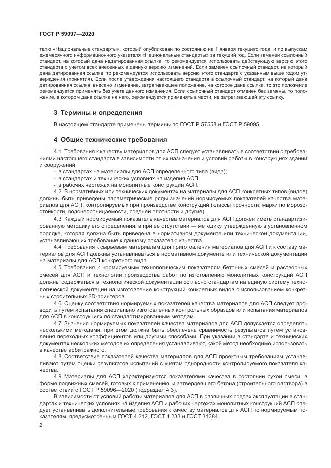ГОСТ Р 59097-2020, страница 6