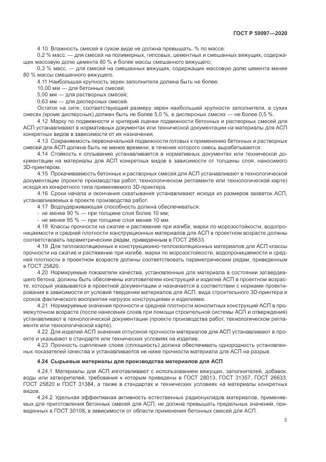 ГОСТ Р 59097-2020, страница 7