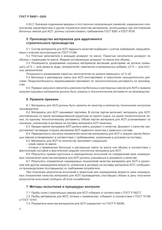 ГОСТ Р 59097-2020, страница 8