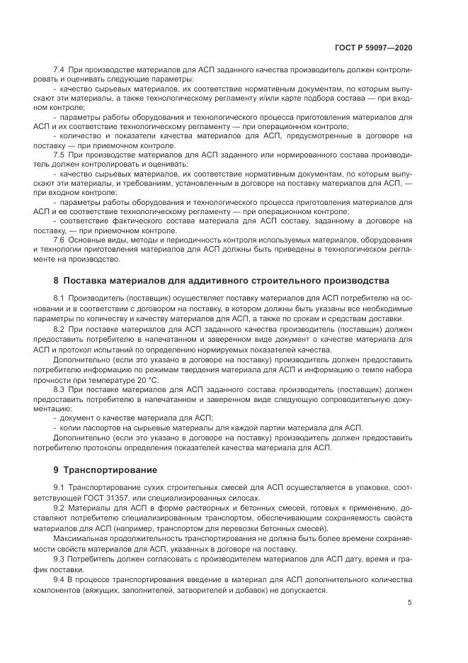 ГОСТ Р 59097-2020, страница 9