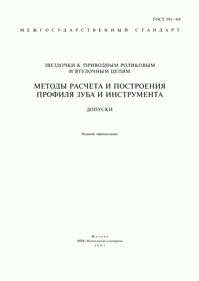 ГОСТ 591-69, страница 2