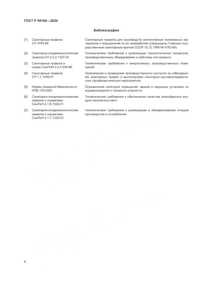 ГОСТ Р  59100-2020, страница 10