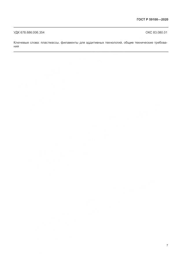 ГОСТ Р  59100-2020, страница 11