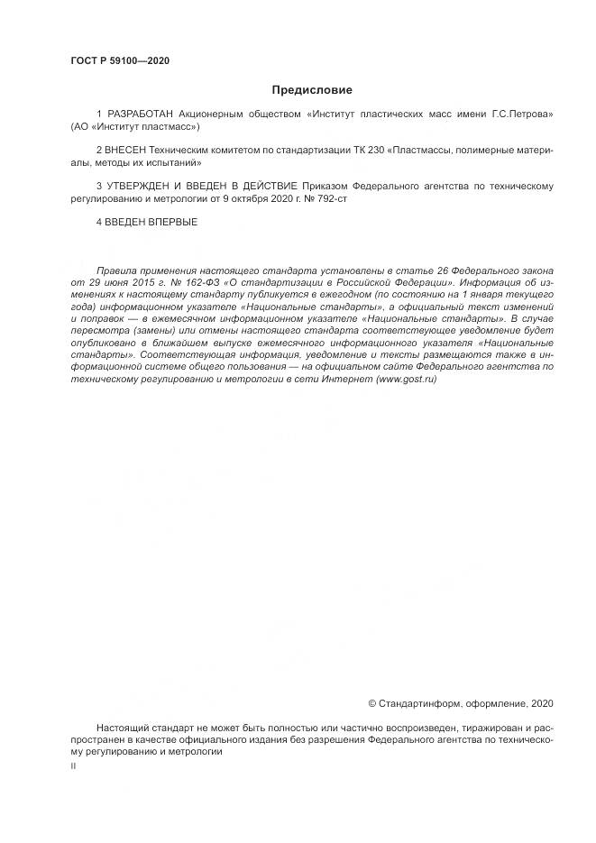 ГОСТ Р  59100-2020, страница 2