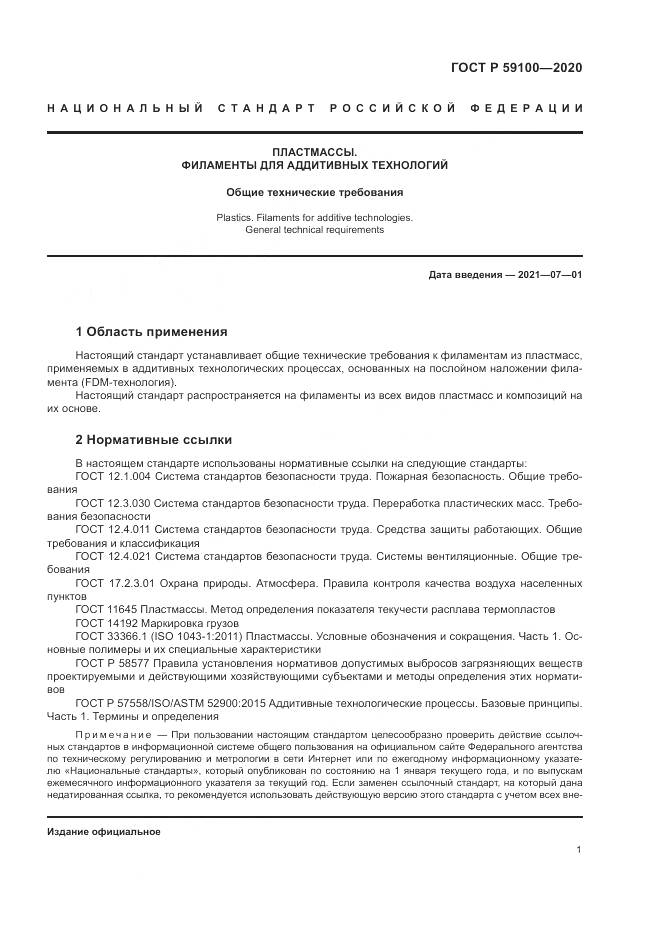 ГОСТ Р  59100-2020, страница 5