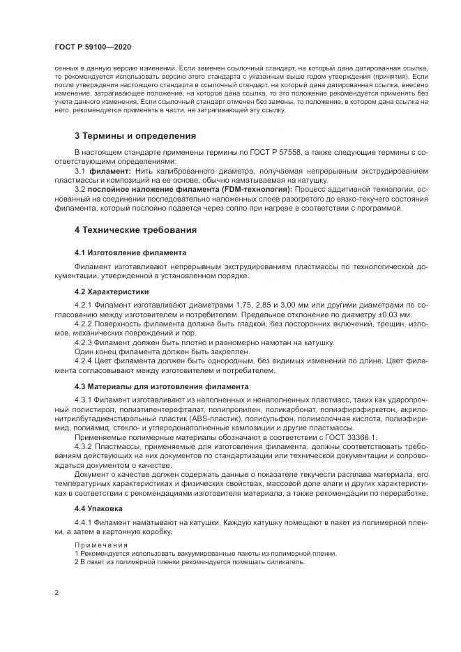 ГОСТ Р  59100-2020, страница 6