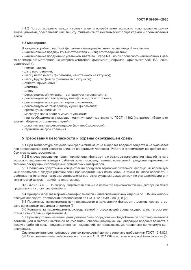 ГОСТ Р  59100-2020, страница 7