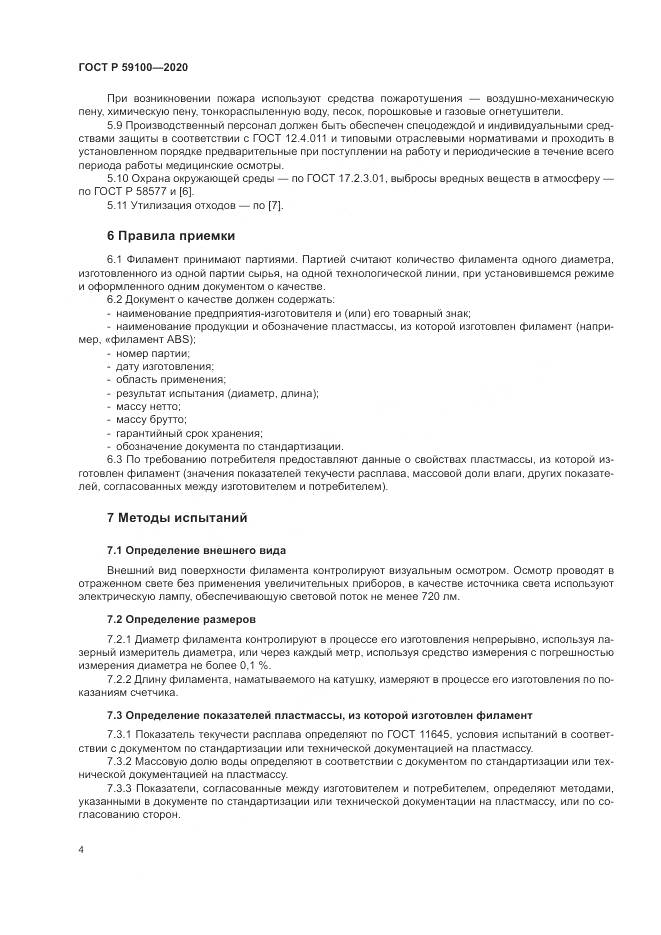 ГОСТ Р  59100-2020, страница 8