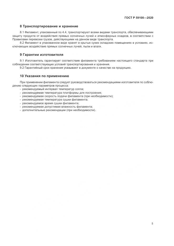 ГОСТ Р  59100-2020, страница 9