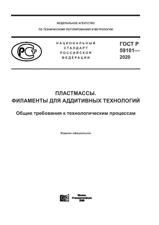 ГОСТ Р  59101-2020, страница 1