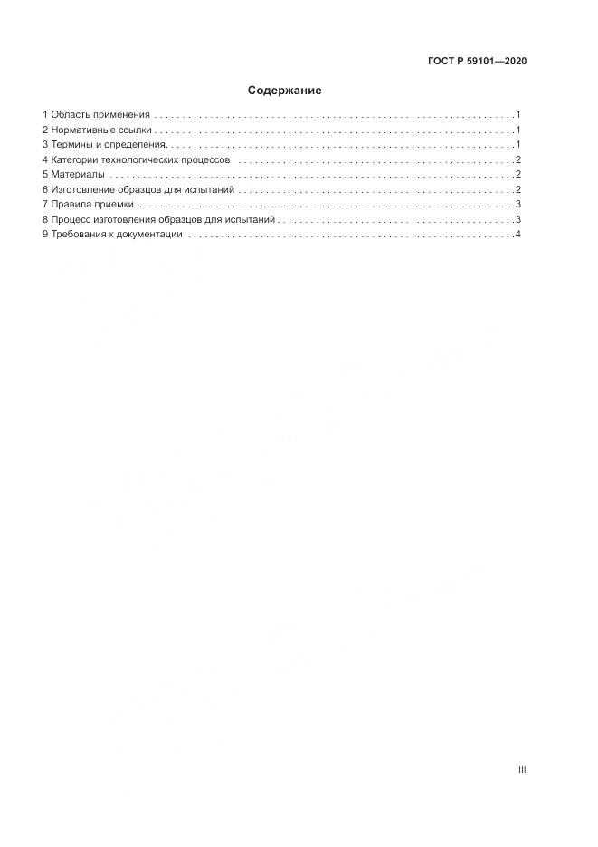 ГОСТ Р  59101-2020, страница 3