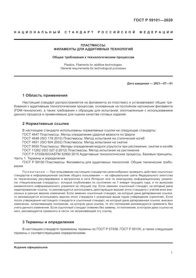ГОСТ Р  59101-2020, страница 5