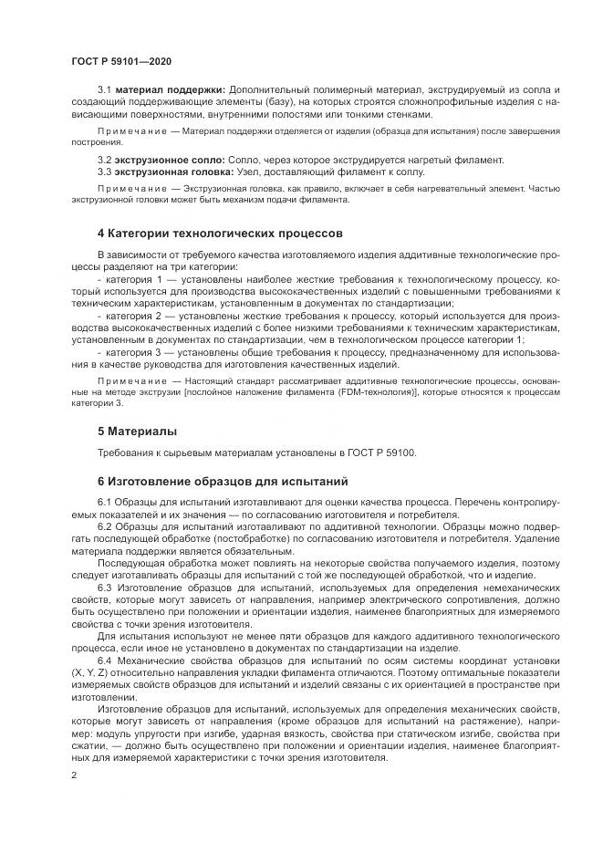 ГОСТ Р  59101-2020, страница 6