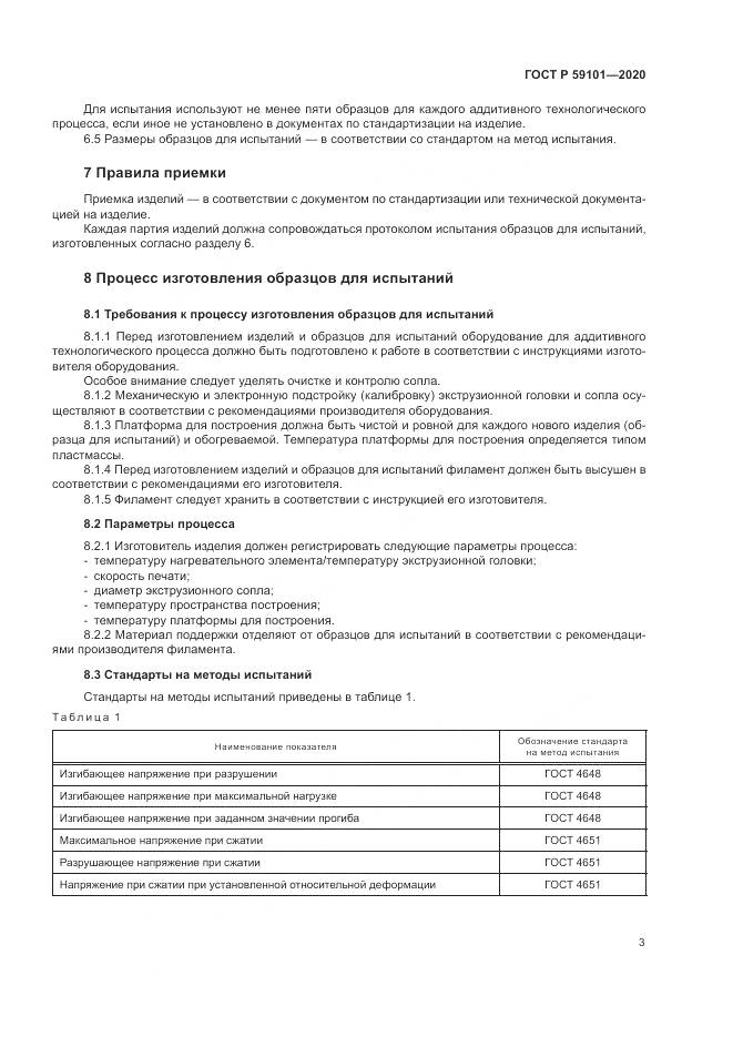 ГОСТ Р  59101-2020, страница 7