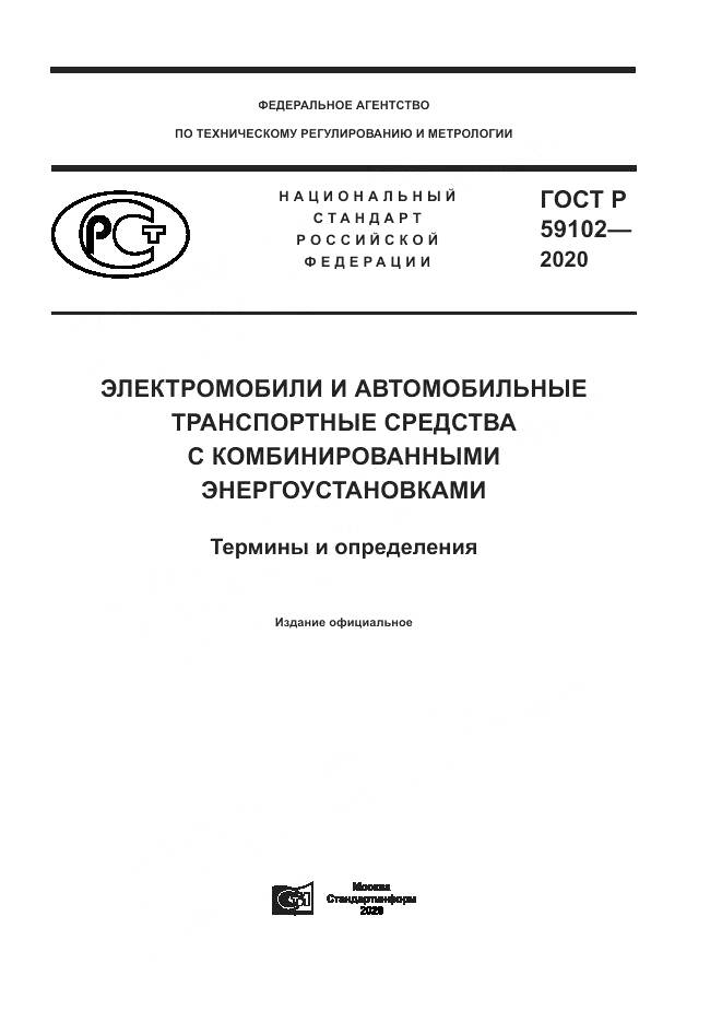 ГОСТ Р  59102-2020, страница 1