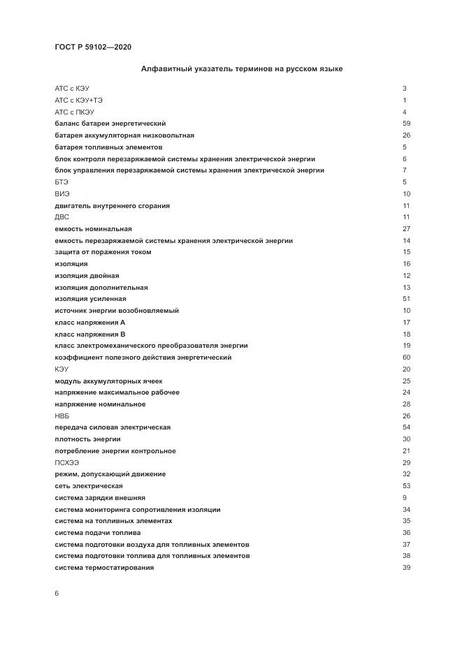 ГОСТ Р  59102-2020, страница 10