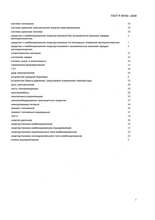 ГОСТ Р  59102-2020, страница 11