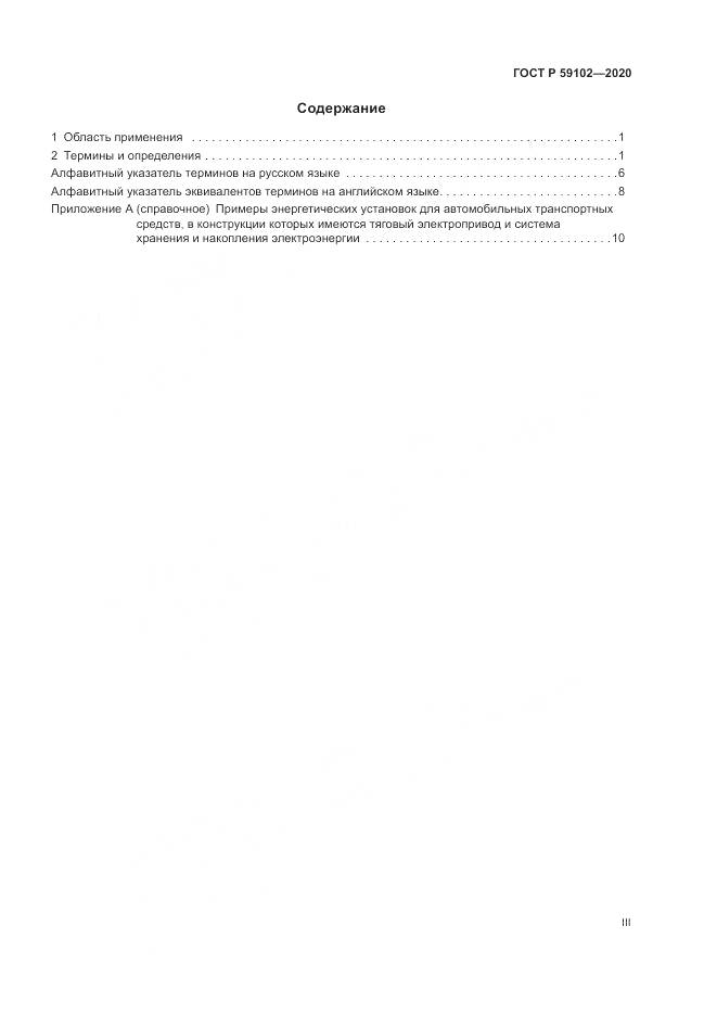 ГОСТ Р  59102-2020, страница 3