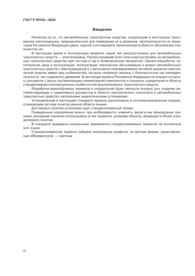 ГОСТ Р  59102-2020, страница 4