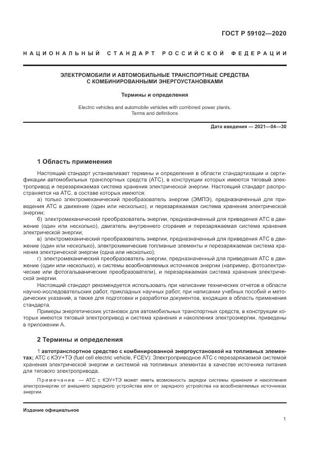 ГОСТ Р  59102-2020, страница 5