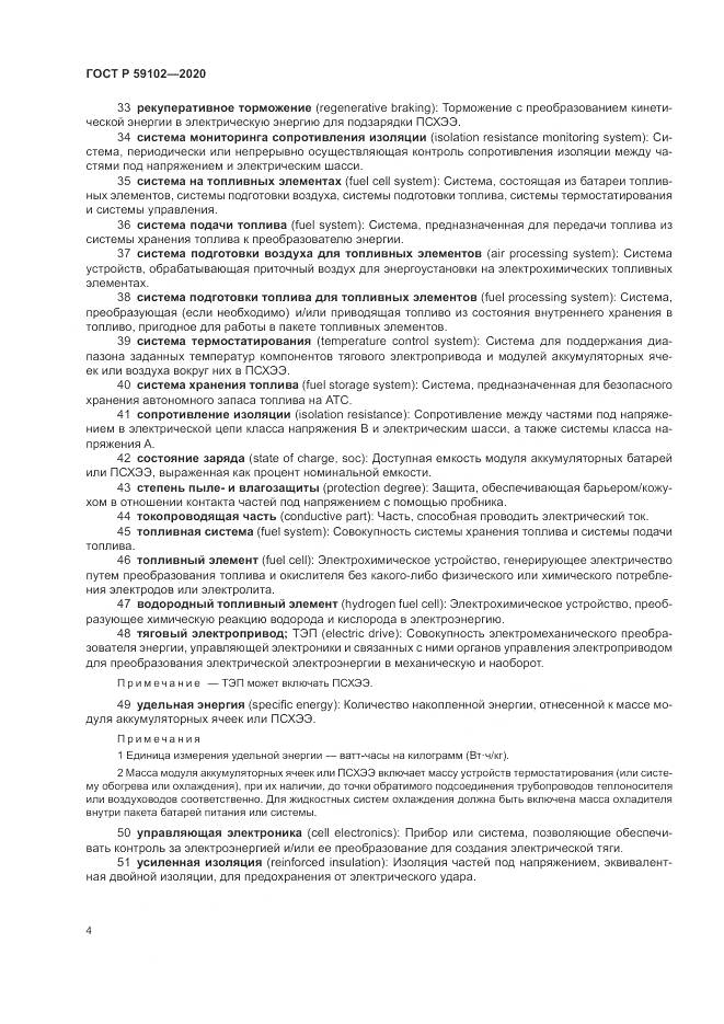 ГОСТ Р  59102-2020, страница 8