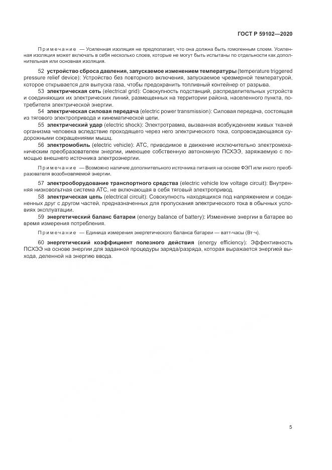 ГОСТ Р  59102-2020, страница 9
