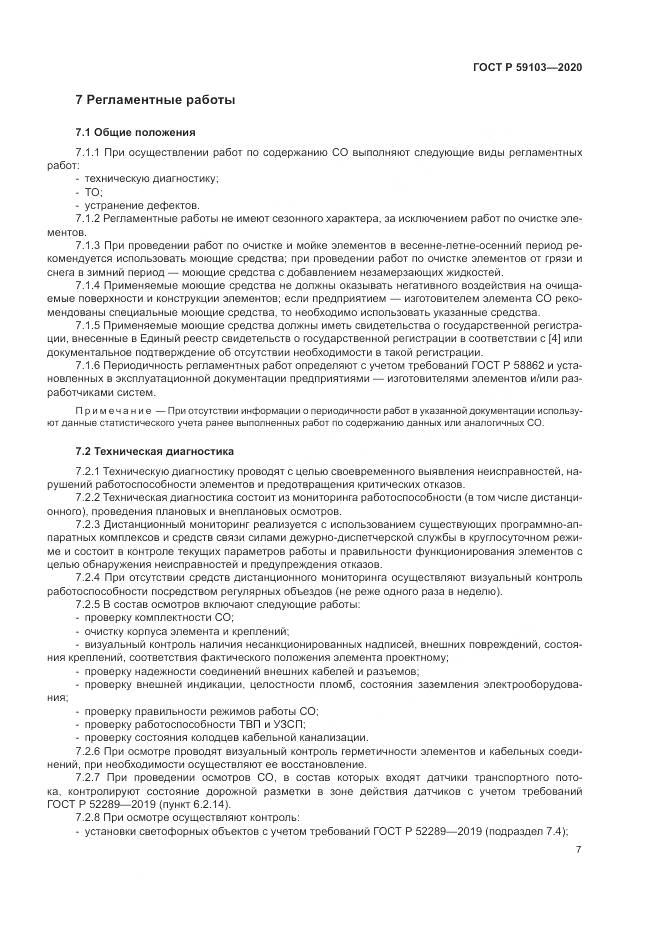 ГОСТ Р 59103-2020, страница 11