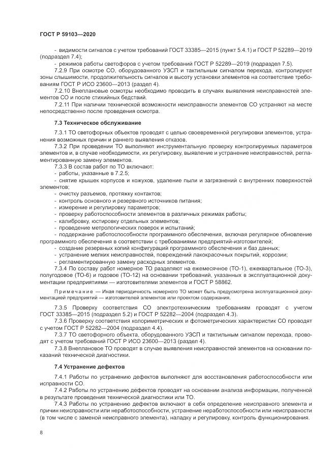 ГОСТ Р 59103-2020, страница 12