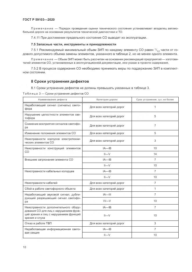 ГОСТ Р 59103-2020, страница 14
