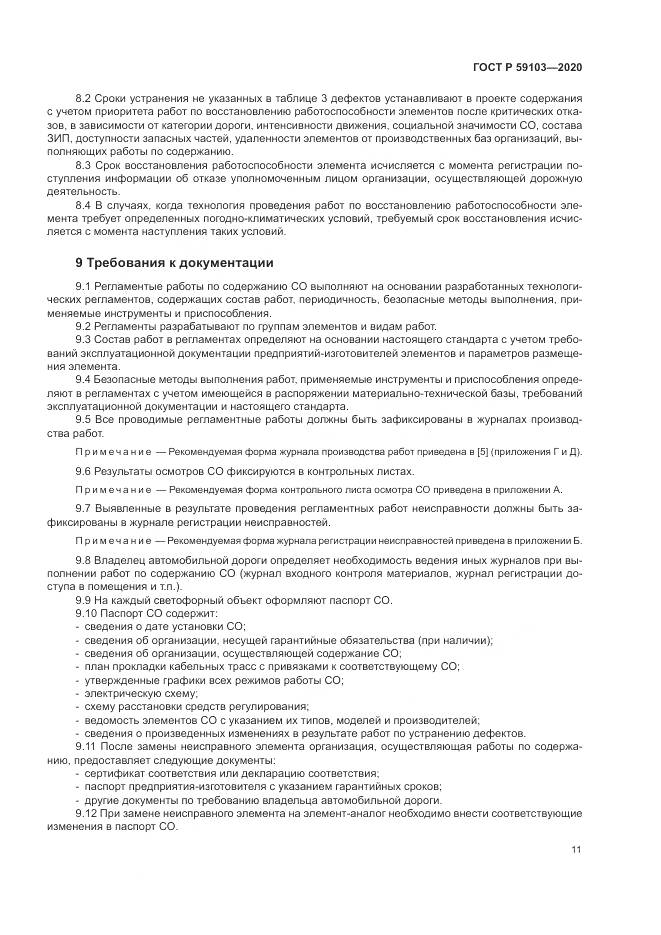ГОСТ Р 59103-2020, страница 15