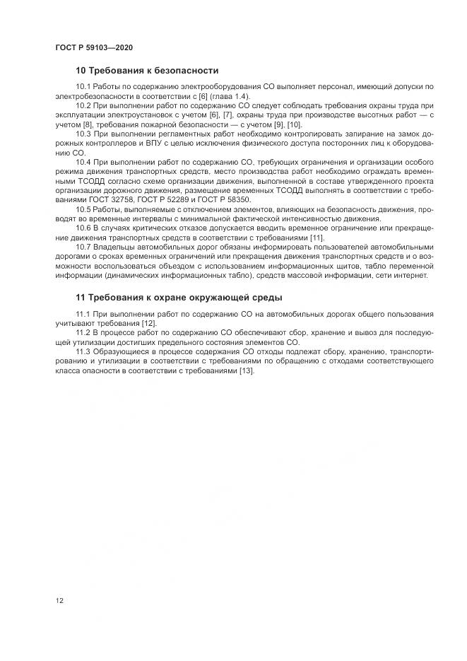ГОСТ Р 59103-2020, страница 16