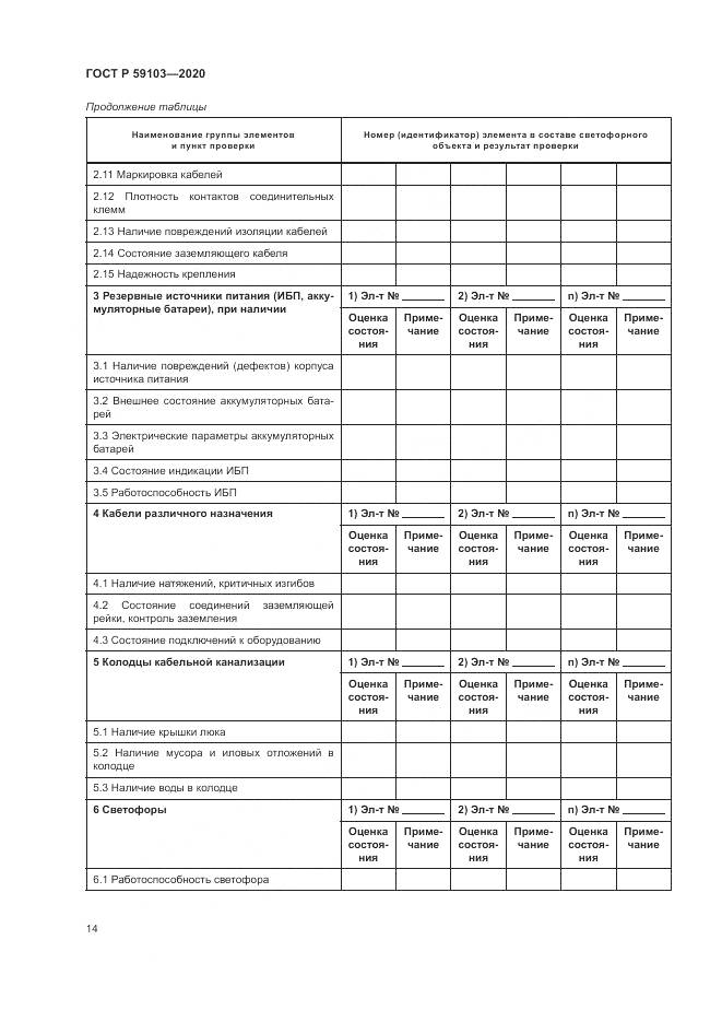 ГОСТ Р 59103-2020, страница 18