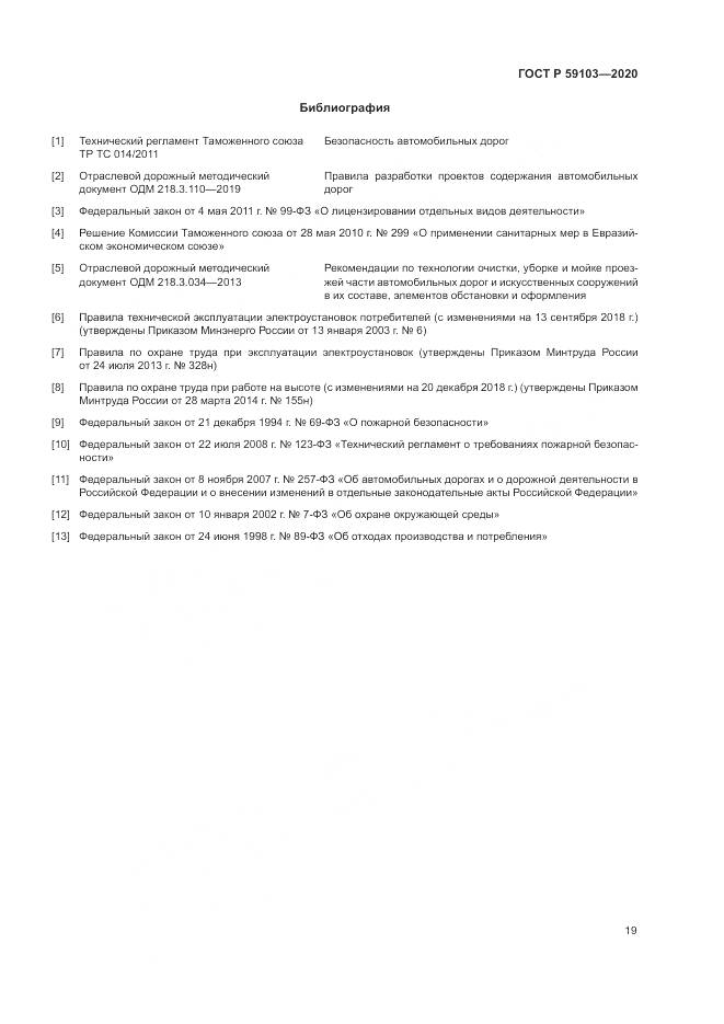 ГОСТ Р 59103-2020, страница 23
