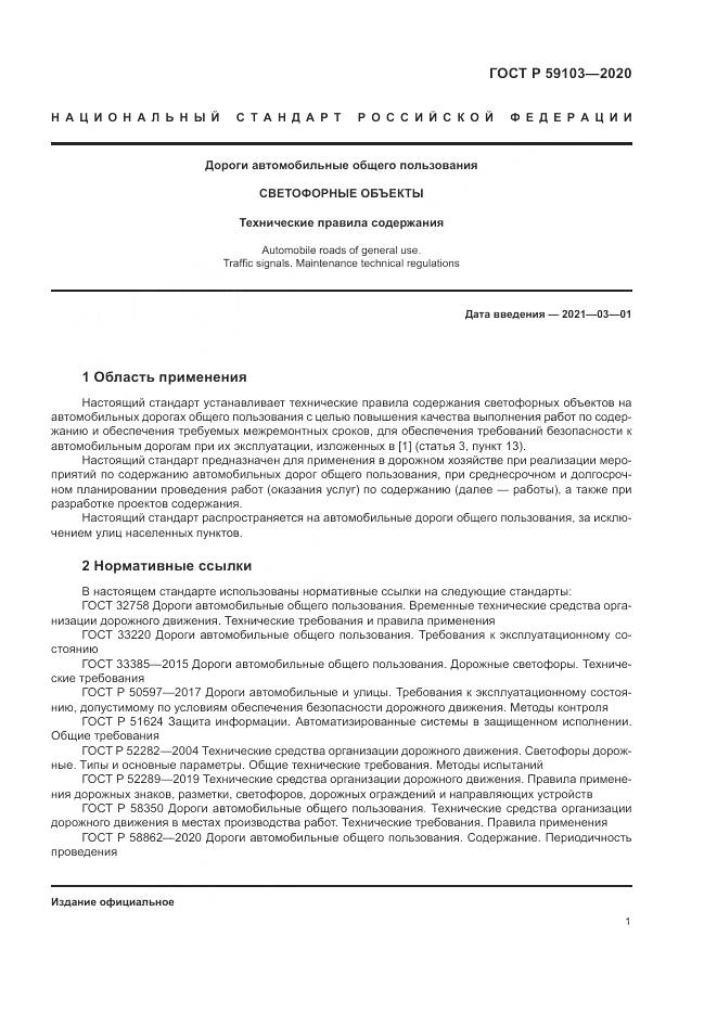 ГОСТ Р 59103-2020, страница 5
