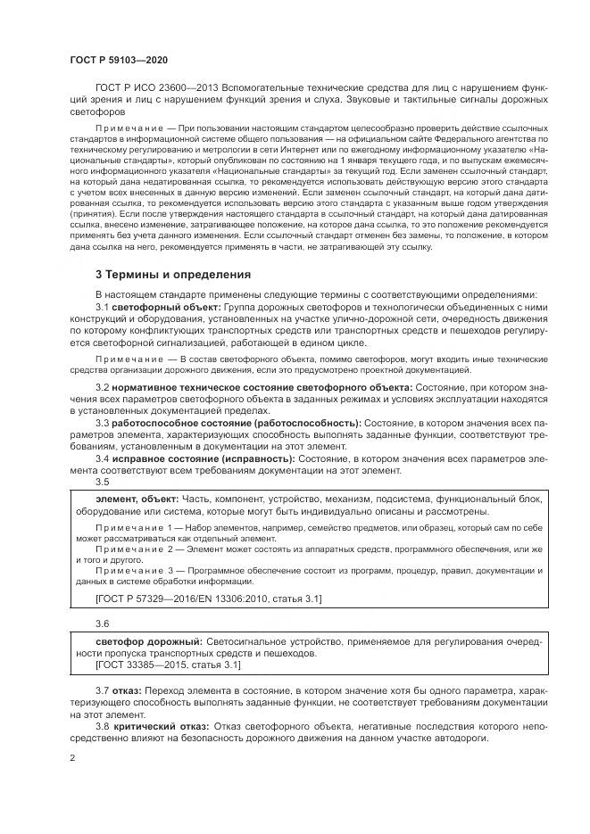 ГОСТ Р 59103-2020, страница 6