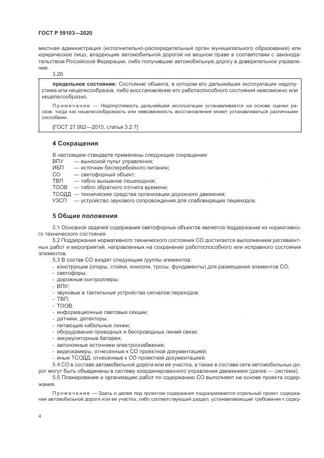 ГОСТ Р 59103-2020, страница 8