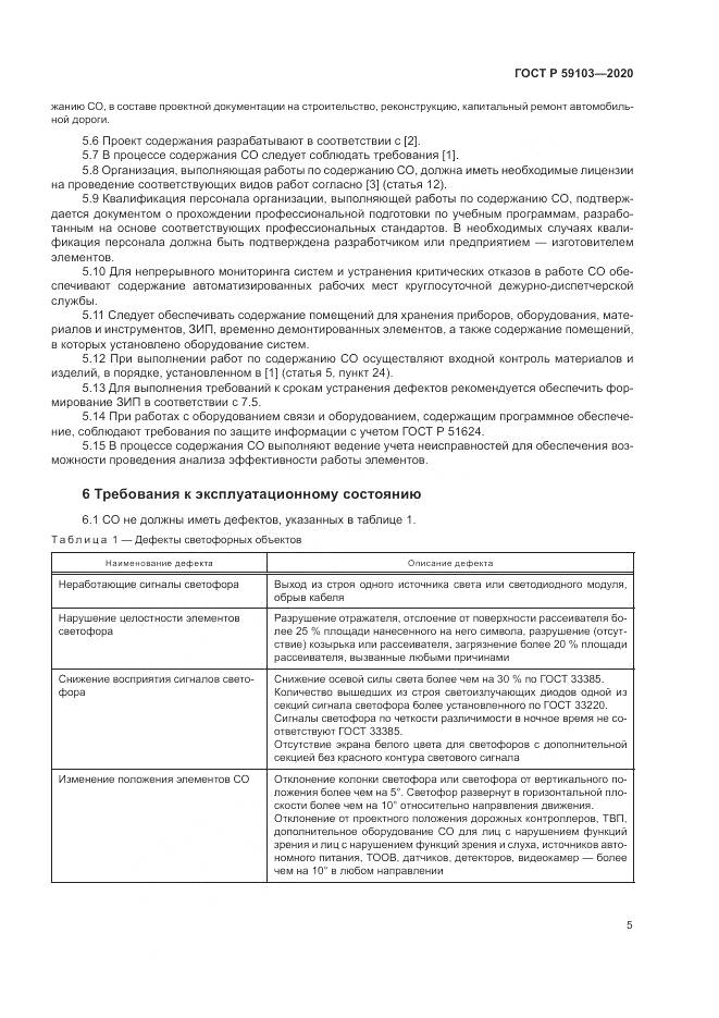 ГОСТ Р 59103-2020, страница 9