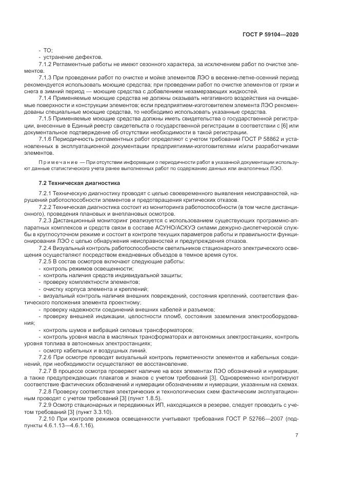 ГОСТ Р 59104-2020, страница 11