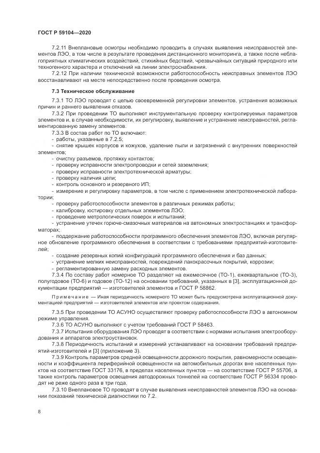 ГОСТ Р 59104-2020, страница 12