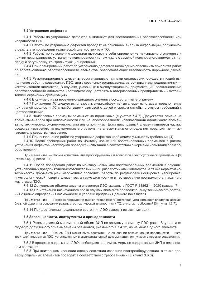 ГОСТ Р 59104-2020, страница 13