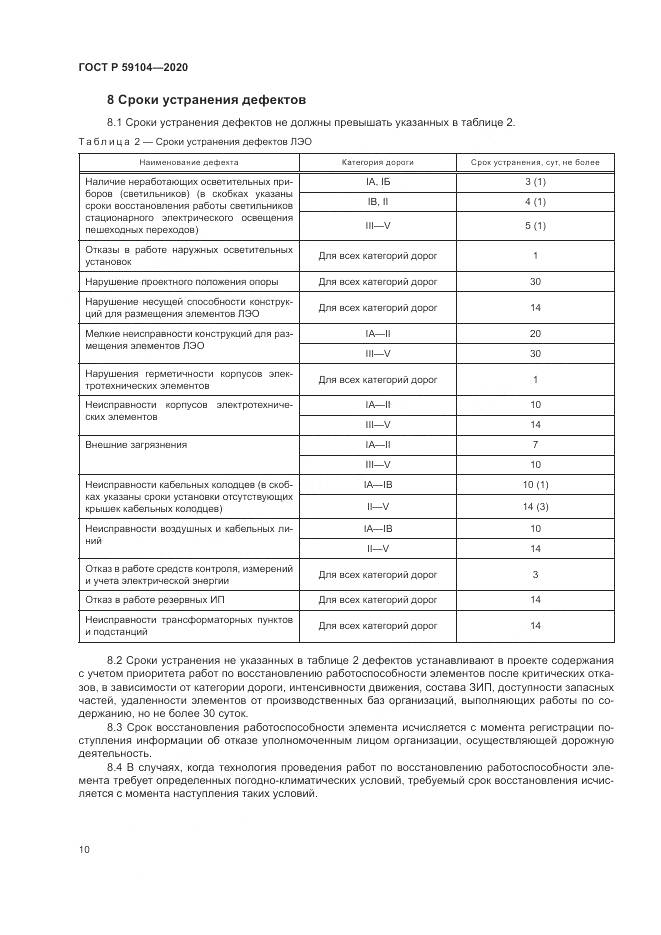 ГОСТ Р 59104-2020, страница 14