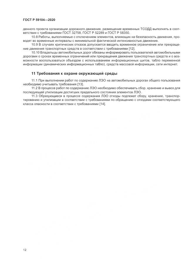 ГОСТ Р 59104-2020, страница 16