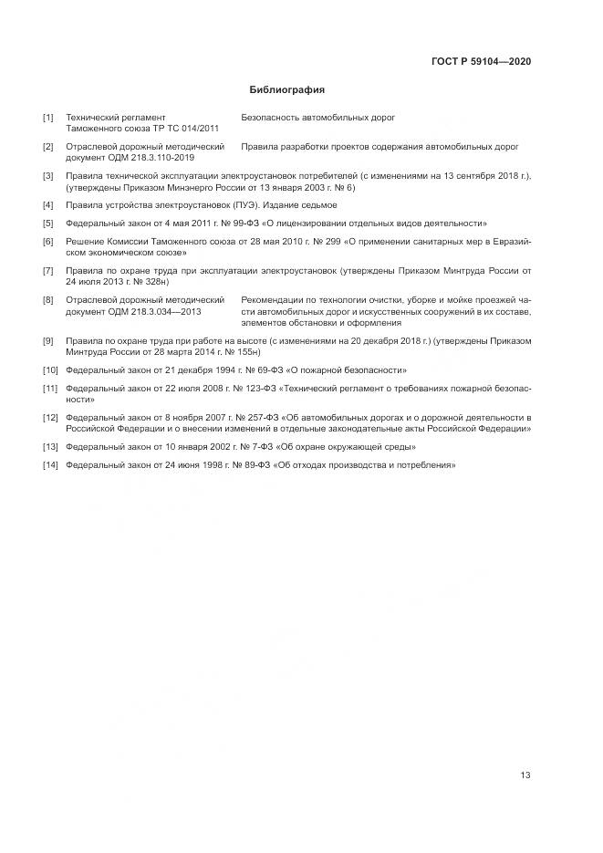 ГОСТ Р 59104-2020, страница 17